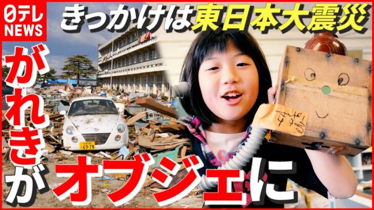 【東日本大震災】“がれき”から“オブジェ”を作り笑顔に！ 震災から11年…いまも続くボランティア活動　山形　NNNセレクション