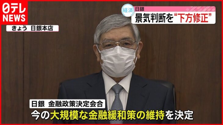 【日銀】金融緩和策維持も…景気判断“下方修正”