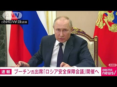 【速報】プーチン大統領出席「ロシア安全保障会議」18日開催へ　タス通信(2022年3月18日)
