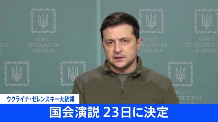 【速報】ゼレンスキー大統領の国会演説 今月２３日に決定