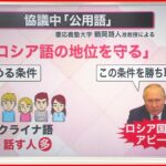 【解説】 「ロシア語も公用語として認めろ」ロシア要求か 停戦協議“15項目”とは