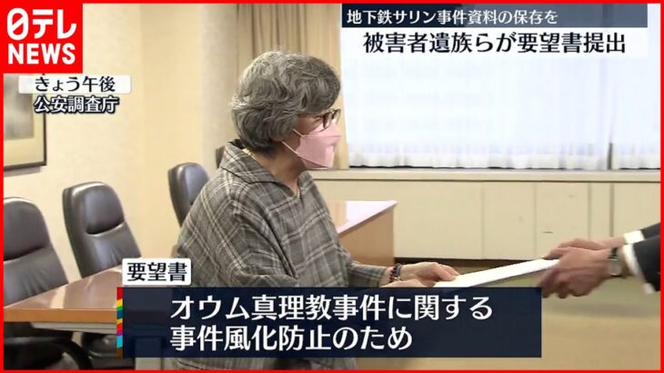 【地下鉄サリン事件】あれから２７年 被害者遺族らが要望書提出