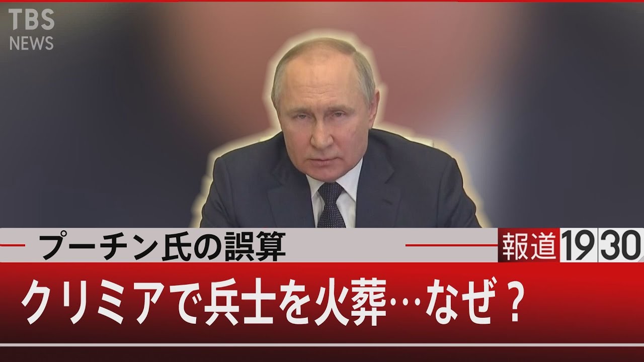 プーチン氏の誤算　クリミアで兵士を火葬…なぜ？【3月18日 (金) #報道1930】