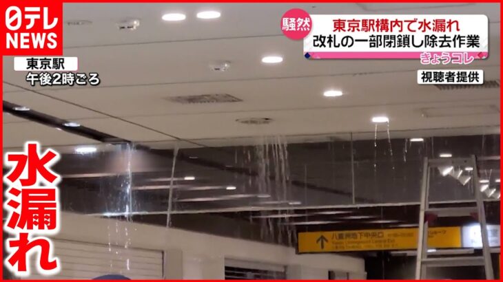 【東京駅】大量の水が天井から降り注ぐ 改札の一部閉鎖し除去作業