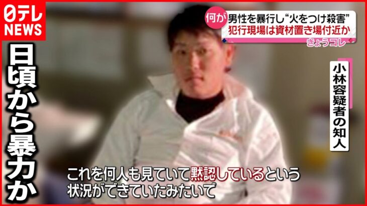 【事件】従業員を暴行し火をつけ“殺害” 犯行現場は資材置き場近くか