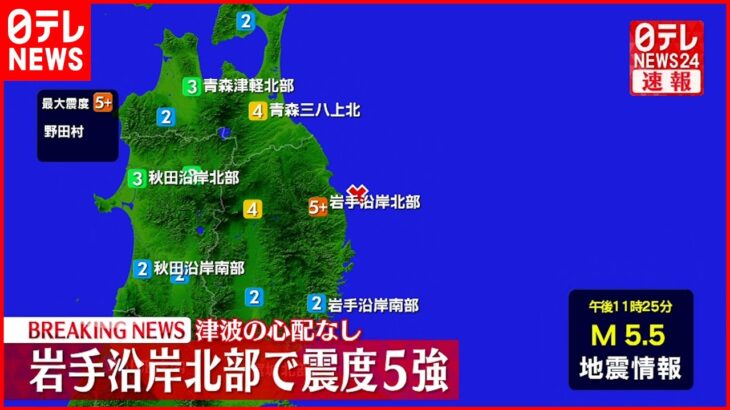 【速報】岩手県で震度５強　津波の心配なし
