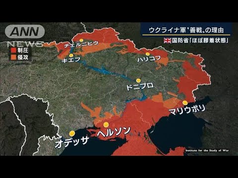 ロシアの狙いは「首都陥落ではない」ウクライナ善戦で“膠着”フランス軍幹部が語る(2022年3月18日)