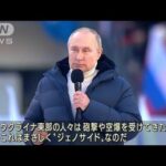 プーチン氏が正当性主張　演説中継が途切れる障害(2022年3月19日)