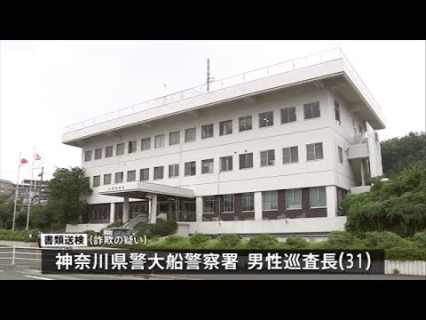 神奈川県警の警察官、高齢の容疑者から現金詐取