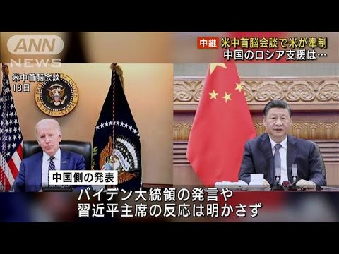 米中首脳会談で米が牽制　中国のロシア支援は・・・(2022年3月19日)