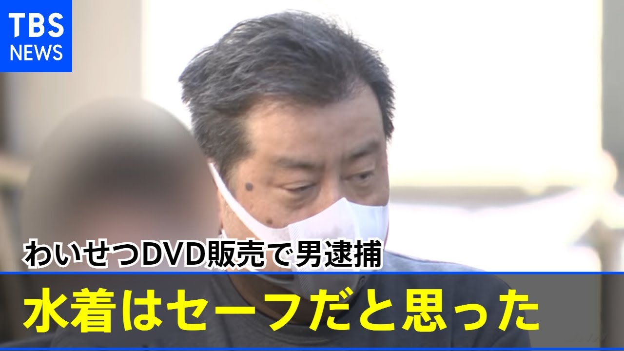 「下着はアウト。水着はセーフだと思った」わいせつDVD販売で男逮捕 PCからは動画700点