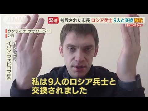 拉致された市長「ロシア兵士9人と交換」　侵攻から1カ月・・・マリウポリ“陥落の危機”【羽鳥慎一 モーニングショー】(2022年3月24日)