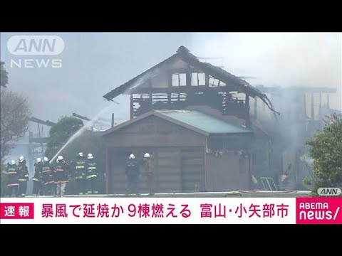 【速報】強風の影響か　9棟の建物で火事　富山・小矢部市(2022年3月26日)