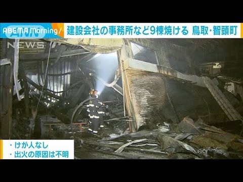 建築会社工場から出火　燃え広がり9棟焼ける　鳥取(2022年3月29日)