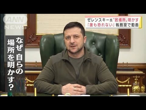 ゼレンスキー氏「誰も恐れない」　9分のビデオで“居場所”明かす(2022年3月8日)