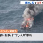 鹿児島・枕崎市沖で瀬渡し船火災 乗客9人けが