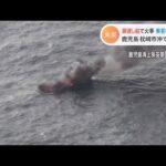 鹿児島・枕崎市沖で瀬渡し船火災 乗客9人けが