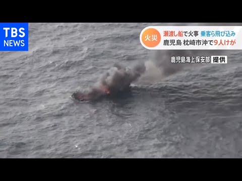 鹿児島・枕崎市沖で瀬渡し船火災 乗客9人けが