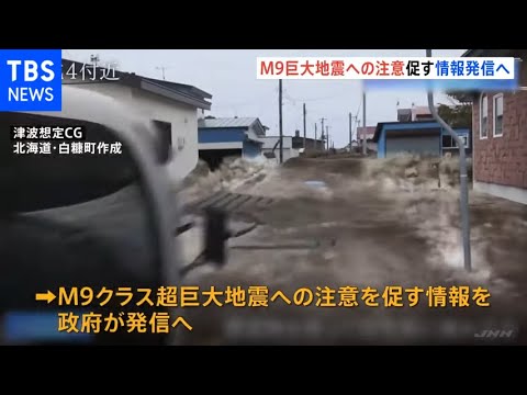 Ｍ9巨大地震への注意促す情報発信へ 北海道～岩手沖でＭ7以上発生の場合