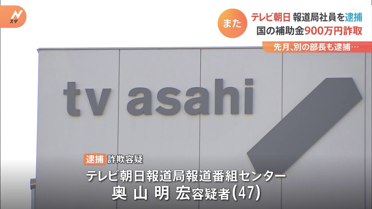 テレビ朝日報道局社員を逮捕 国の補助金900万円詐取