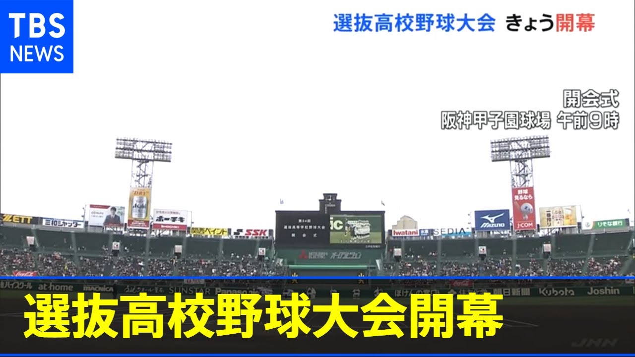選抜高校野球大会 きょう開幕