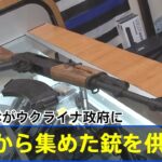 米自治体が住民から集めた銃をウクライナ政府に供与