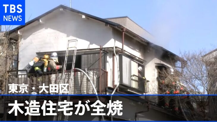 東京・大田区で木造住宅が全焼する火災 高齢の男性１人死亡