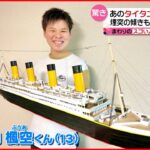 【まるで本物】中学生がタイタニック号を再現 段ボールなどで製作