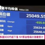 【速報】日経平均株価　一時900円超下落　NY原油先物相場の急上昇受け(2022年3月7日)