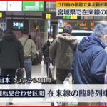 【臨時運行】地震で東北新幹線“脱線”　宮城県で在来線の臨時運行開始