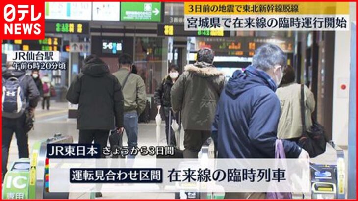 【臨時運行】地震で東北新幹線“脱線”　宮城県で在来線の臨時運行開始