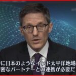 【単独】アメリカ政府高官に単独インタビュー　対露連携は“インド太平洋地域の国々とも必要”