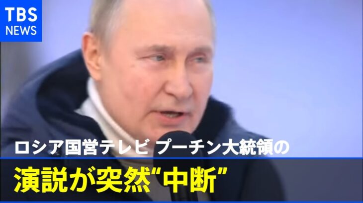 プーチン大統領の演説が突然“中断” ロシア国営テレビ