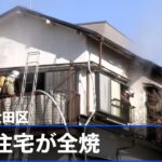 東京・大田区で木造住宅が全焼する火災 高齢の男性１人死亡