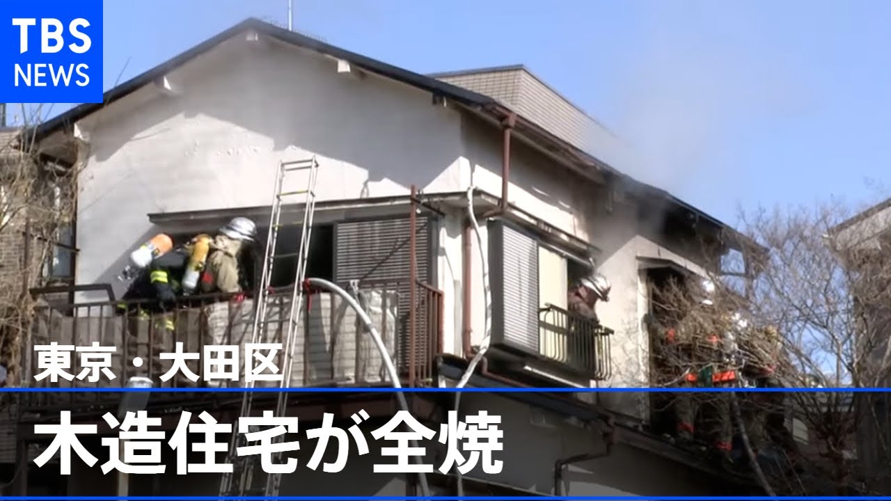 東京・大田区で木造住宅が全焼する火災 高齢の男性１人死亡