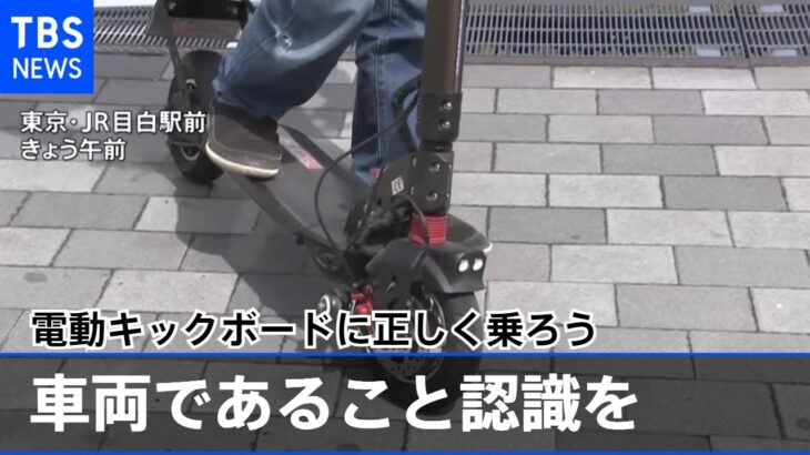 「車両であること認識を」電動キックボードに正しく乗ろう 目白駅前で呼びかけ