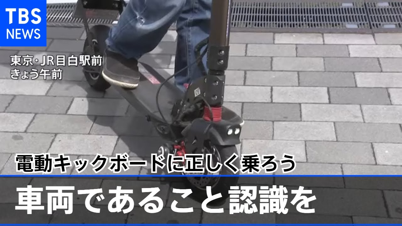 「車両であること認識を」電動キックボードに正しく乗ろう 目白駅前で呼びかけ