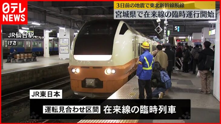 【臨時】地震で東北新幹線“脱線”　宮城で在来線の臨時運行開始　空港で混雑も
