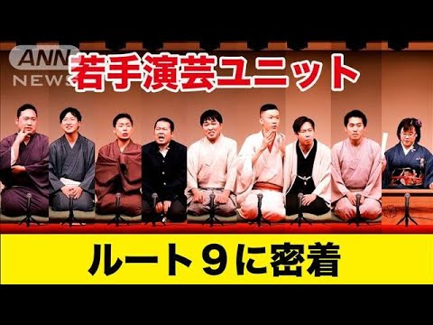 落語界に“ユニット結成”の波　メンバー同士の真剣勝負・・・若手落語家・講談師に密着(2022年3月19日)