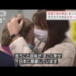 「すごく幸せ」ウクライナから日本へ避難　空港で涙の再会(2022年3月19日)