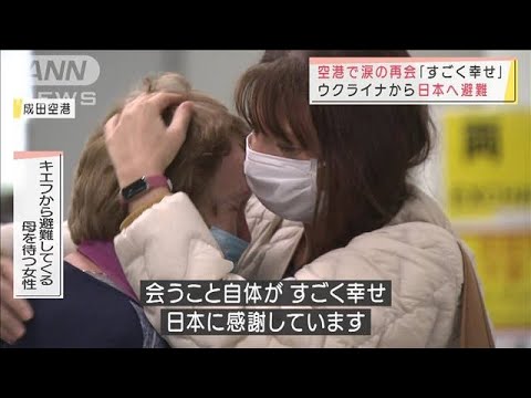 「すごく幸せ」ウクライナから日本へ避難　空港で涙の再会(2022年3月19日)