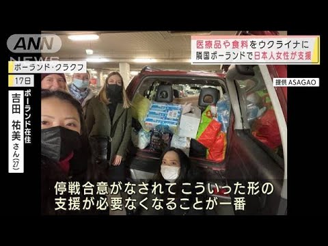 食料などをウクライナに　日本人がポーランドで支援(2022年3月19日)