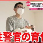 【密着】“男性警官の育休”後押し「とって当たり前の雰囲気作りを…」埼玉県警の新制度とは？