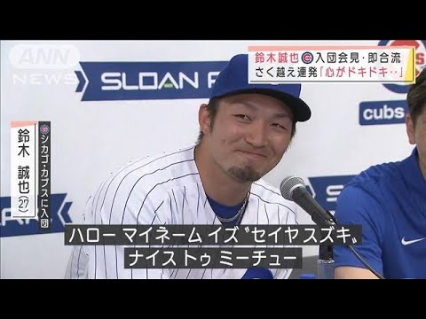 鈴木誠也選手がカブス入団会見「心がドキドキ・・・」(2022年3月19日)