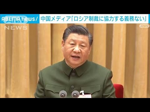 中国メディア　ロシアへの制裁に「協力する義務ない」(2022年3月19日)