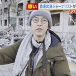 「世界の在り方にかけた戦いだと思う」香港出身のジャーナリストが見た『ウクライナ』（2022年3月18日）