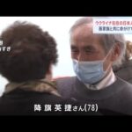 ウクライナ在住の日本人男性帰国、孫家族と共に命がけで戦禍脱出