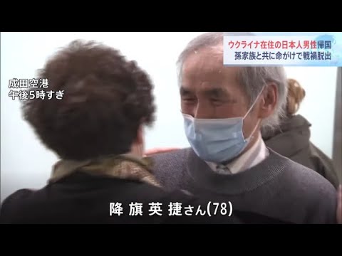 ウクライナ在住の日本人男性帰国、孫家族と共に命がけで戦禍脱出