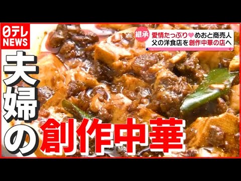 【麻婆豆腐】父の“洋食店”から娘夫婦の“創作中華料理店”に！ 「あなたがいたから今がある！夫婦で二人三脚めおと商売人」　『news every.』18時特集