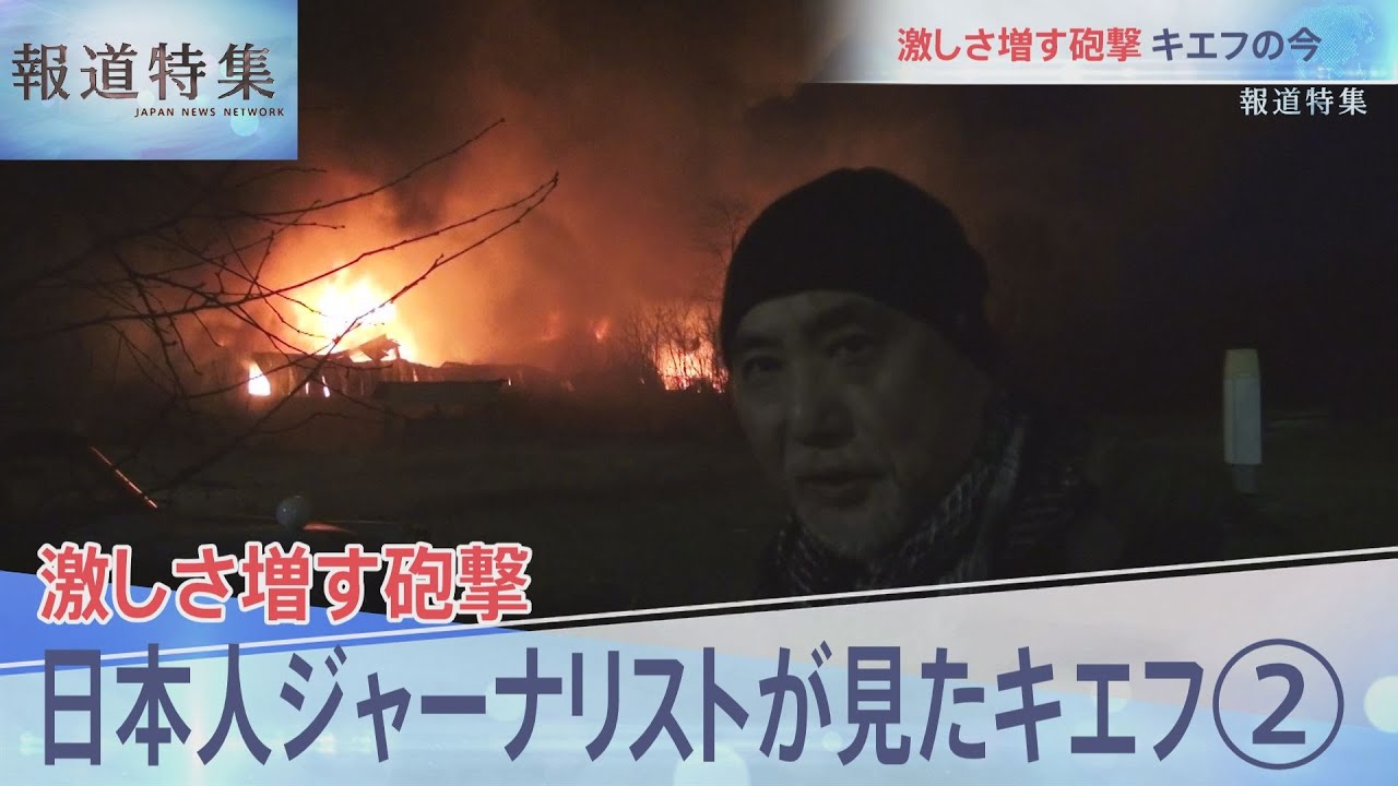 【報道特集】激しさ増す砲撃・日本人ジャーナリストが見たキエフの今②